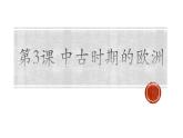 第3课 中古时期的欧洲 课件--2022-2023学年高中历史统编版（2019）必修中外历史纲要下册