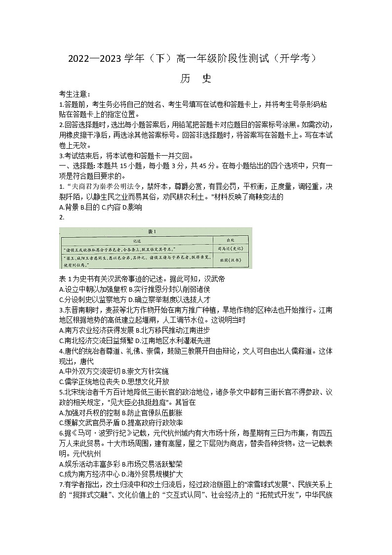 河南省安阳市重点高中2022-2023学年高一下学期开学考试历史试卷第1页