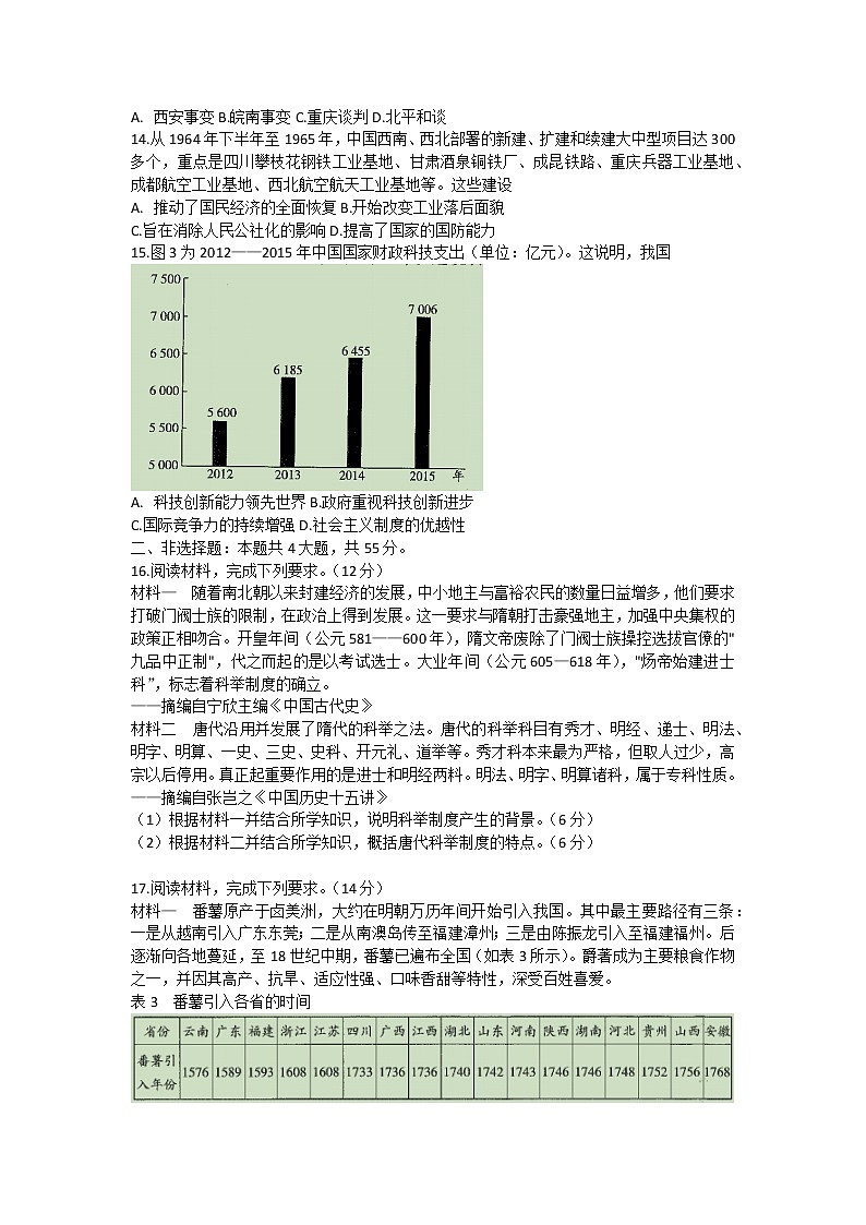 河南省安阳市重点高中2022-2023学年高一下学期开学考试历史试卷第3页