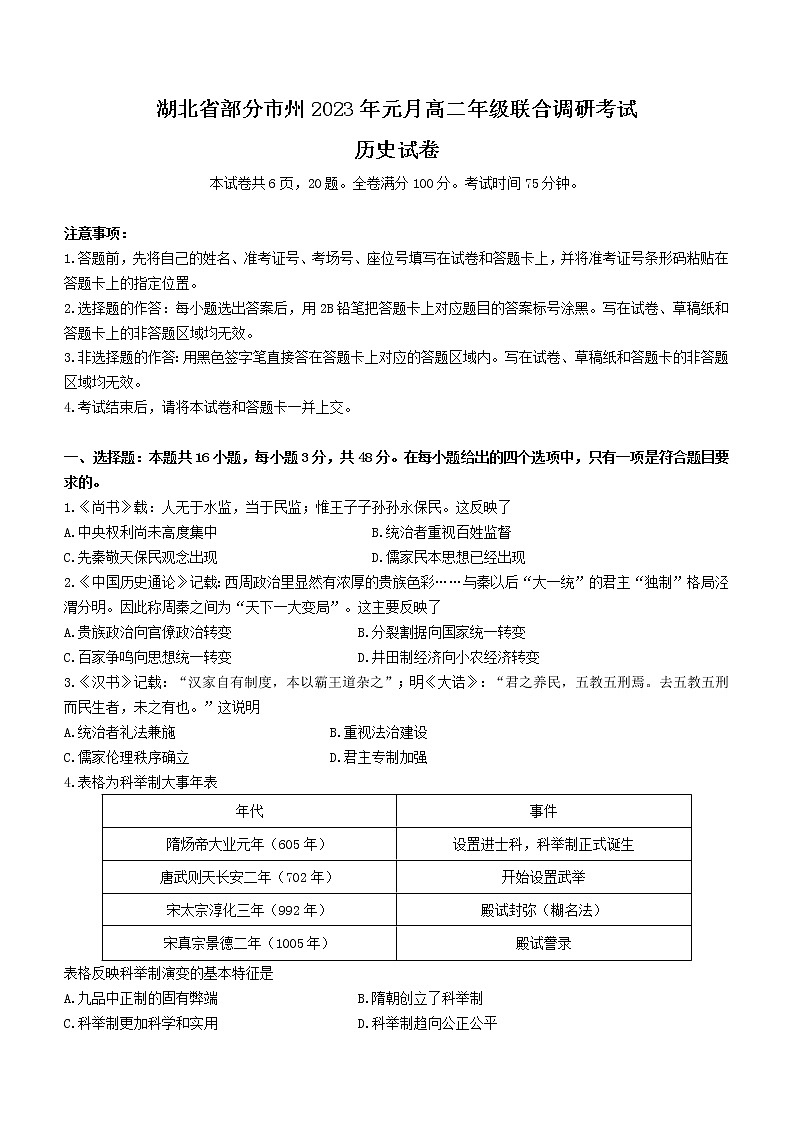 湖北省部分市州2022-2023学年高二上学期元月联调（期末考试）历史试题第1页