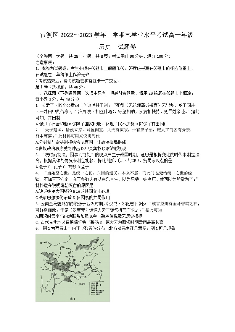 云南省昆明市官渡区2022-2023学年高一上学期期末学业水平考试历史试题01