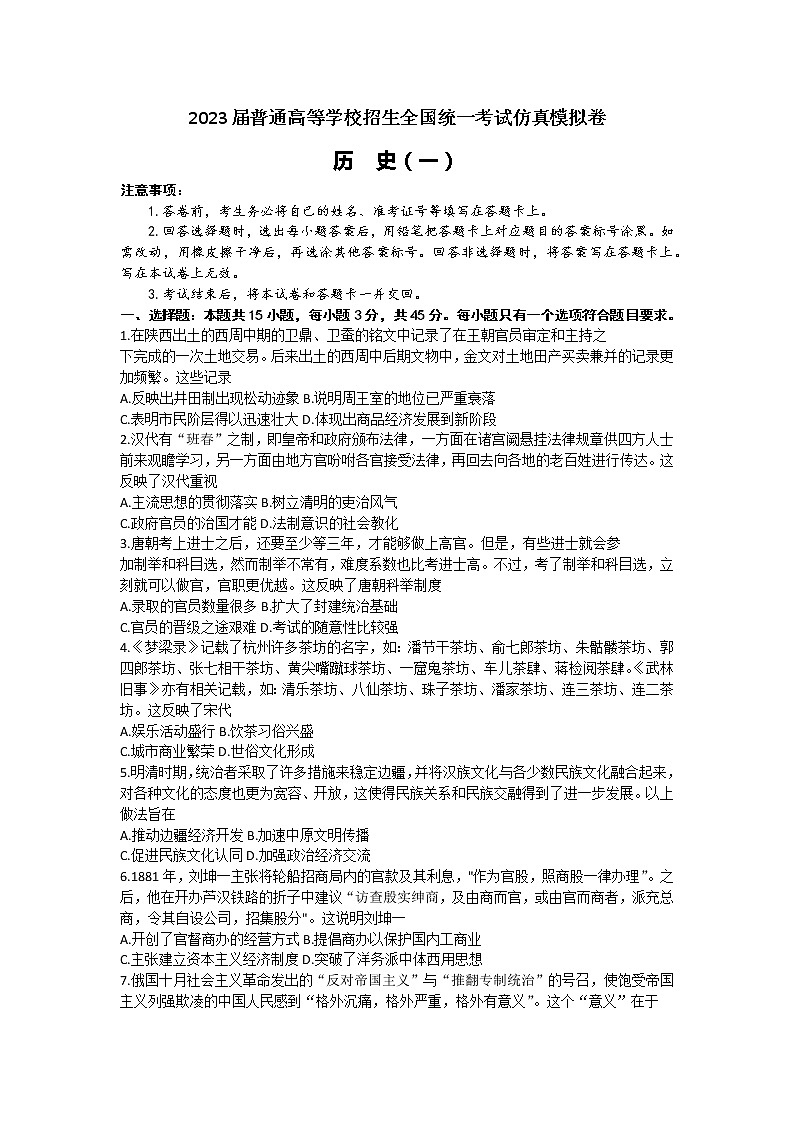 2023届山东省普通高等学校招生全国统一考试仿真模拟（一）历史试题01