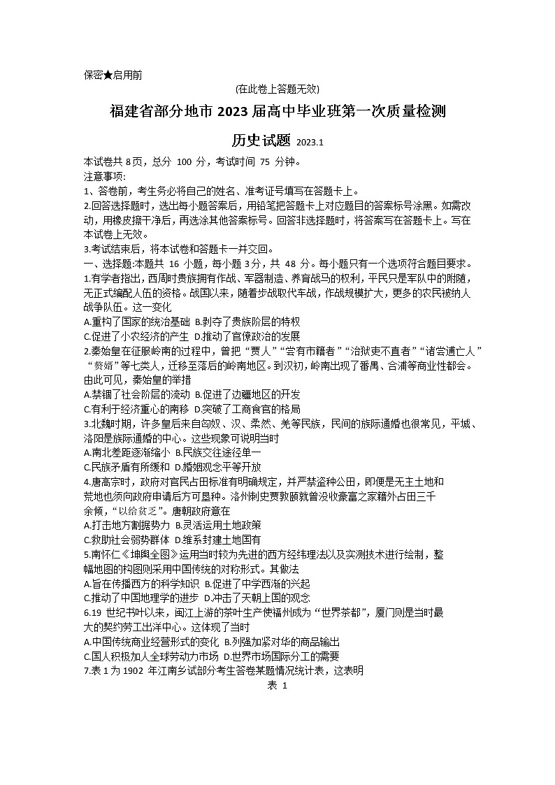 2022-2023学年福建省七地市（厦门、福州、莆田、三明、龙岩、宁德、南平）高三上学期第一次质量检测（1月） 历史 Word版含答案01