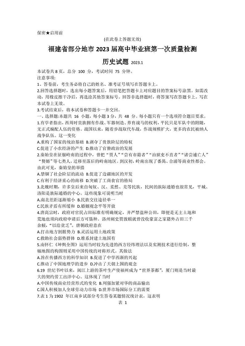 2022-2023学年福建省七地市（厦门、福州、莆田、三明、龙岩、宁德、南平）高三上学期第一次质量检测（1月） 历史 Word版含答案01
