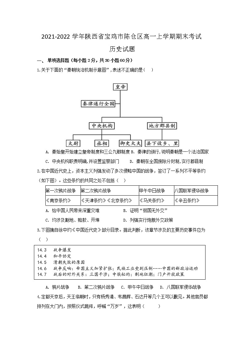 2021-2022学年陕西省宝鸡市陈仓区高一上学期期末考试历史试题（Word版）第1页