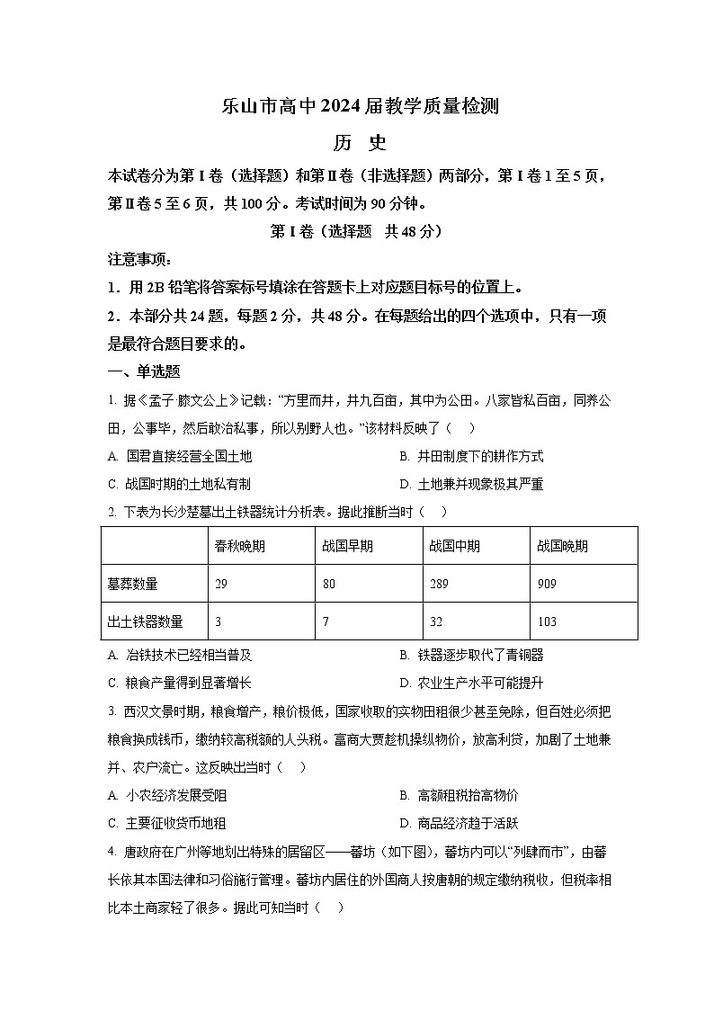 2021-2022学年四川省乐山市高一下学期期末教学质量检测历史试题（Word版）第1页