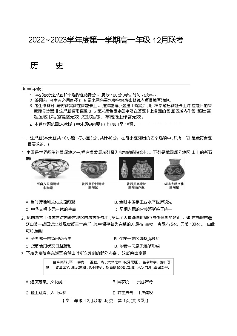 2022-2023学年安徽省皖北县中高一上学期12月联考历史试题（Word版）第1页