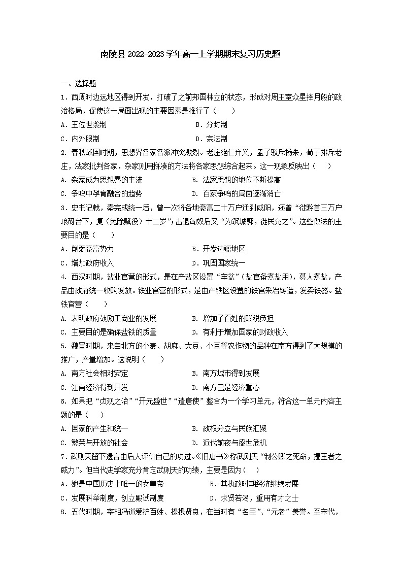 2022-2023学年安徽省芜湖市南陵县第一学期高一期末复习历史试题（解析版）第1页