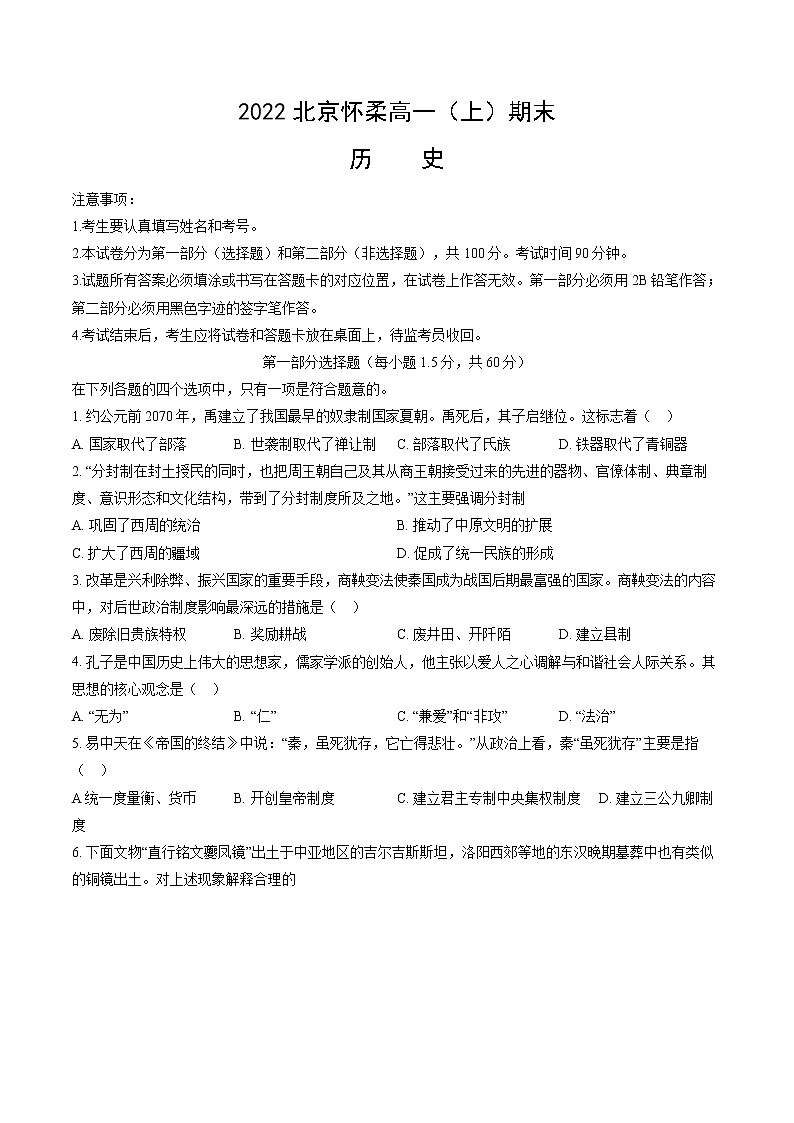 2022-2023学年北京市怀柔区第一学期高一期末考试历史试题（解析版）01
