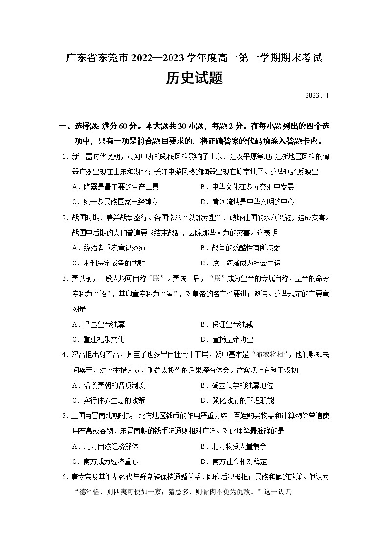 2022-2023学年广东省东莞市第一学期高一期末考试历史试题（Word版）01