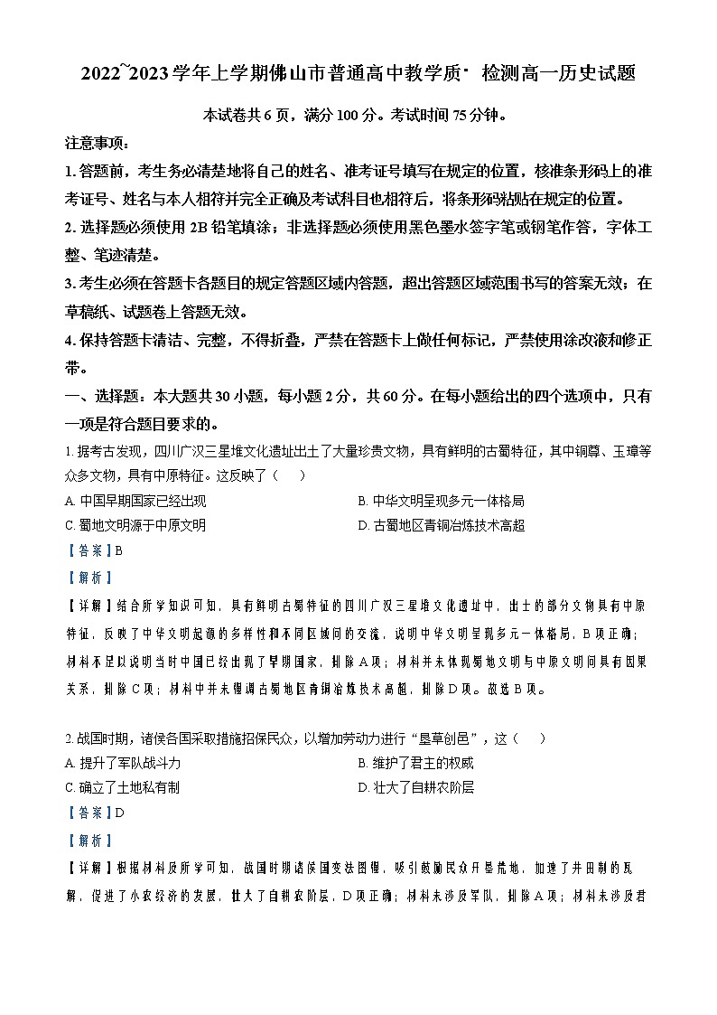 2022-2023学年广东省佛山市高一上学期期末考试历史试题  （解析版）01