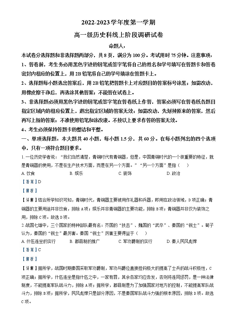 2022-2023学年广东省广州市执信中学高一上学期期末考试历史试题（解析版）01
