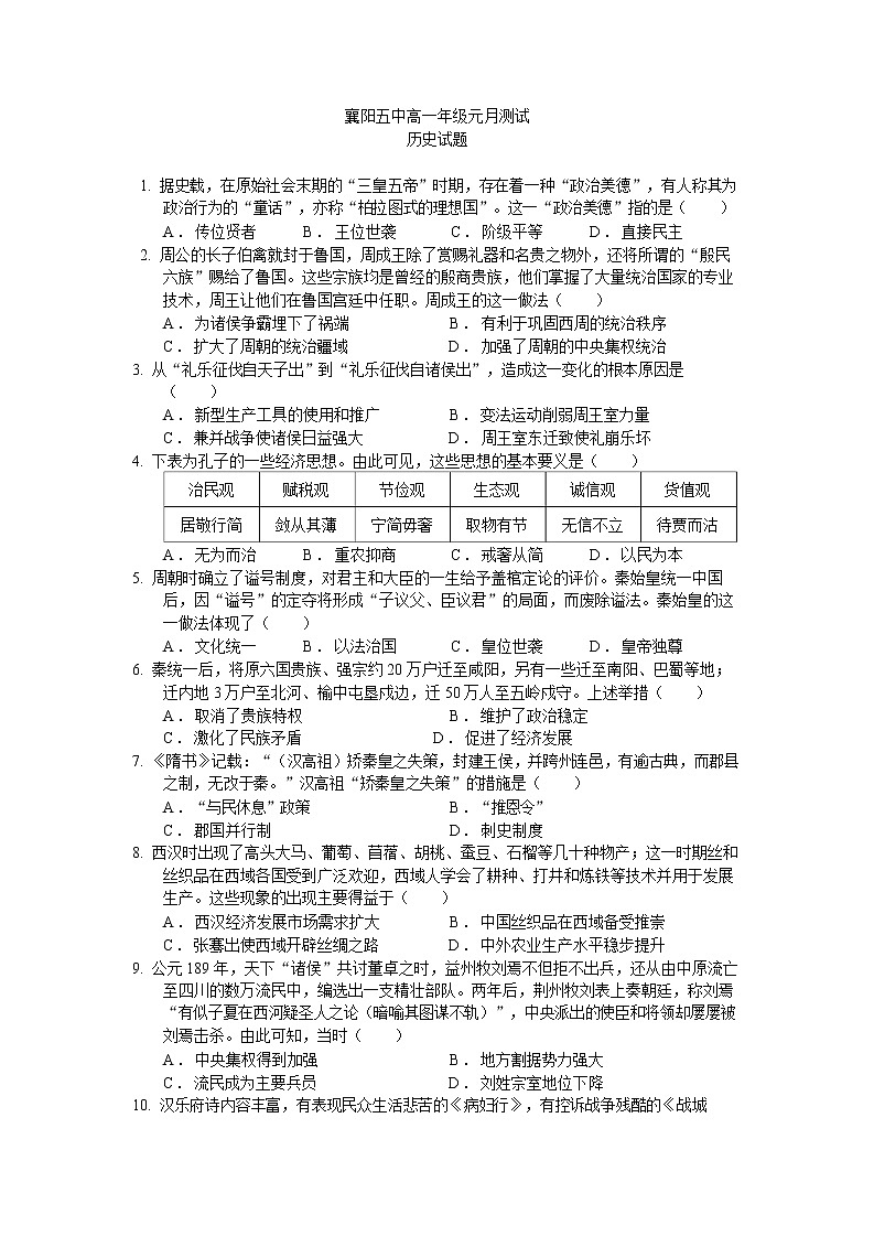 2022-2023学年湖北省襄阳市第五中学高一上学期1月月考试题 历史 Word版含部分解析第1页