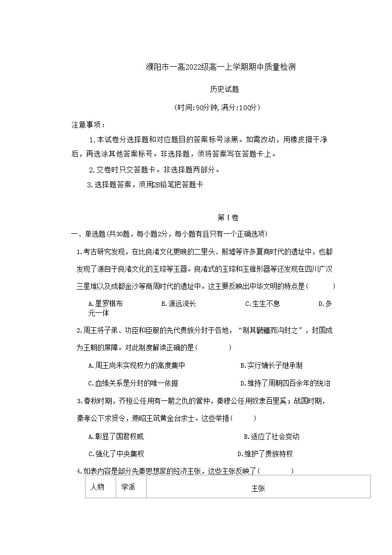 2022-2023学年河南省濮阳市第一高级中学高一上学期网课摸底检测（期中）历史试题（含部分解析）（Word版）第1页