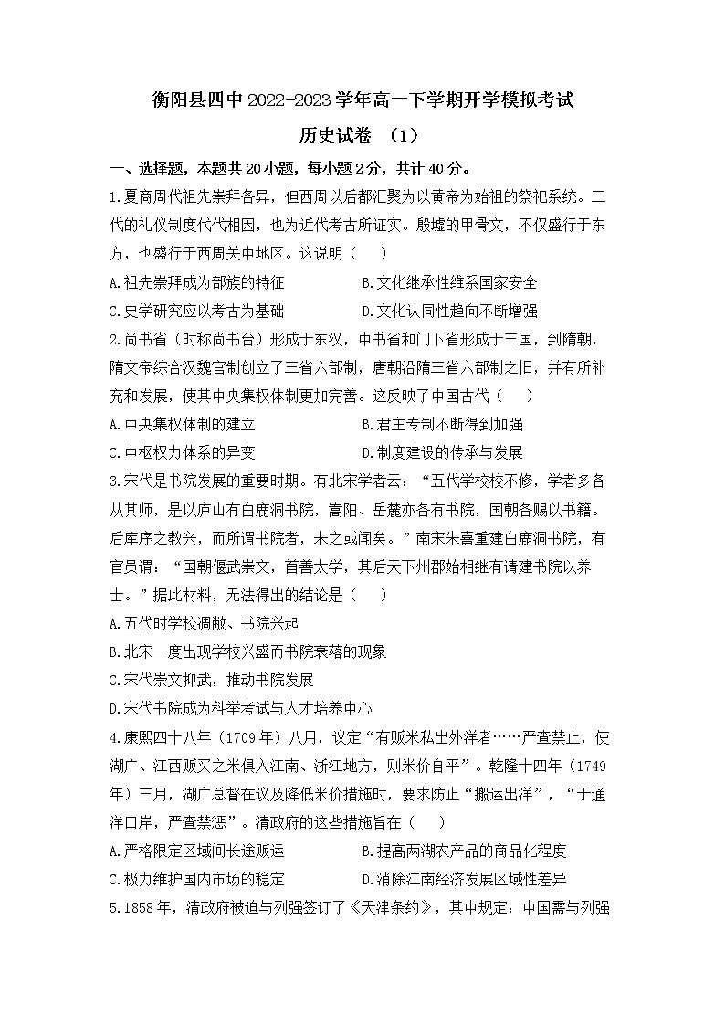 2022-2023学年湖南省衡阳市衡阳县第四中学第二学期高一开学模拟考试（一）历史试题（解析版）第1页