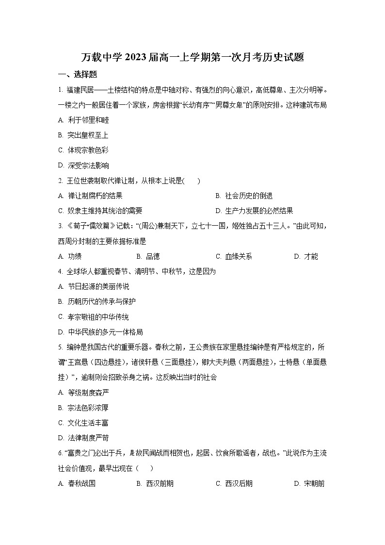 2022-2023学年江西省万载中学高一上学期第一次月考历史试题 （Word版）01