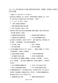 2022-2023学年湖南省长沙麓山国际实验学校第一学期高一期末线上检测考试历史试题（Word版）