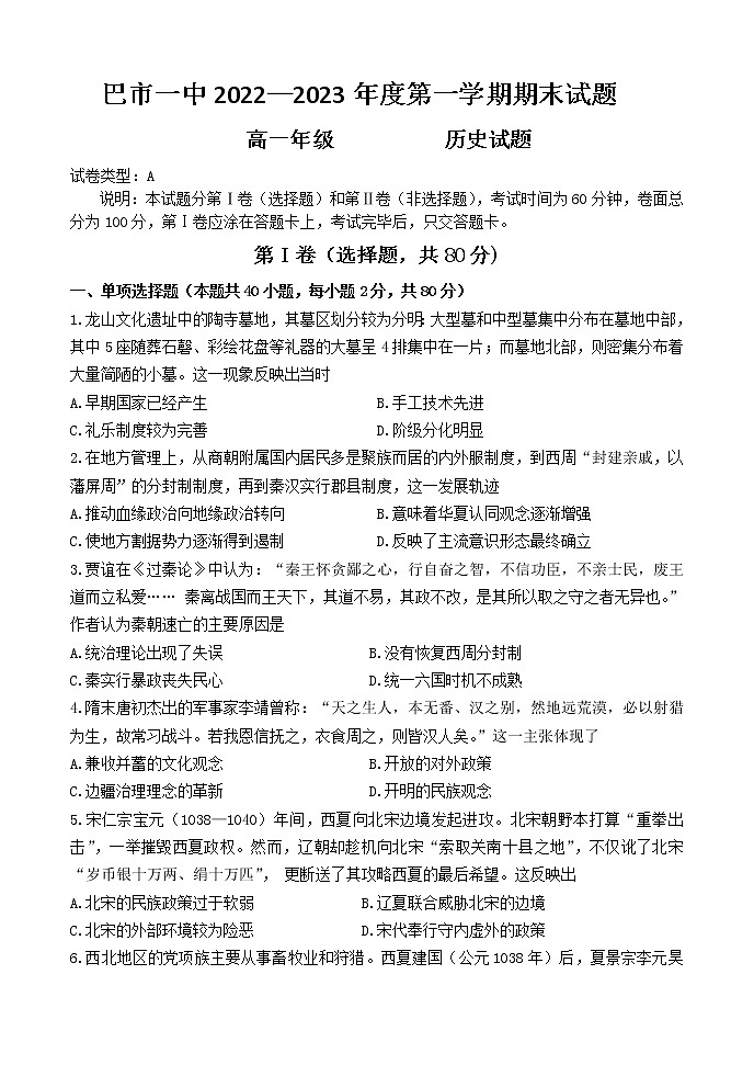 2022-2023学年内蒙古巴彦淖尔市第一中学高一上学期1月期末考试 历史 Word版第1页