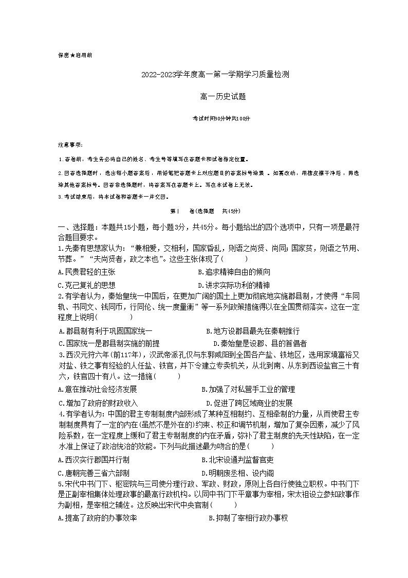 2022-2023学年山东省菏泽市高一上学期期末历史试题 解析版01