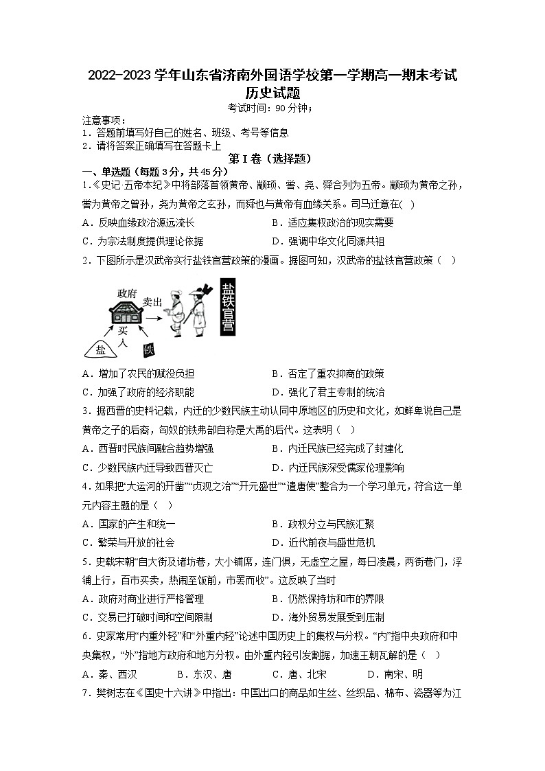 2022-2023学年山东省济南外国语学校第一学期高一期末考试历史试题（Word版）第1页