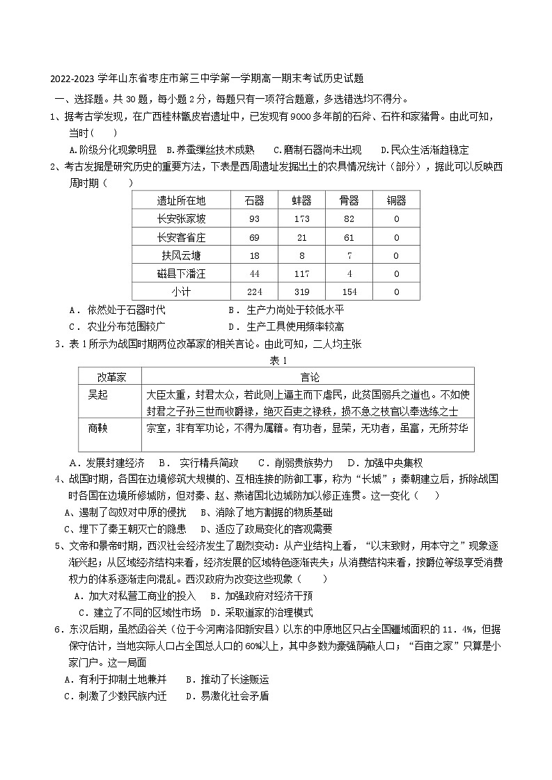 2022-2023学年山东省枣庄市第三中学第一学期高一期末考试历史试题（Word版）01