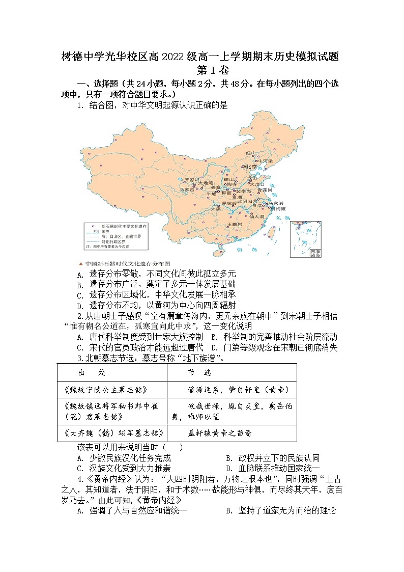 2022-2023学年四川省成都市树德中学光华校区第一学期高一期末考试模拟历史试题（解析版）第1页