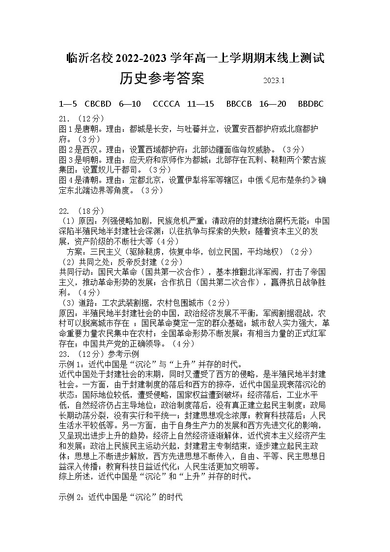 山东省临沂名校2022-2023学年高一上学期期末线上测试历史试题（Word版含答案）01