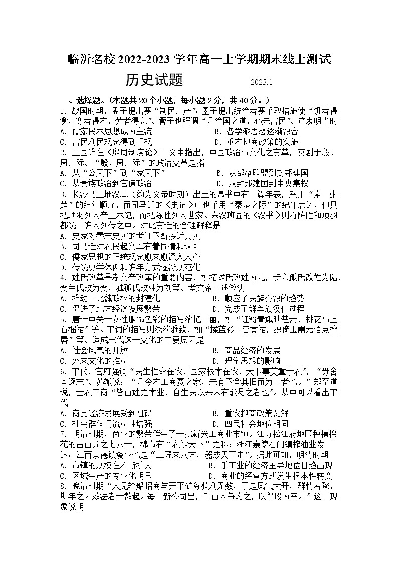 山东省临沂名校2022-2023学年高一上学期期末线上测试历史试题（Word版含答案）01