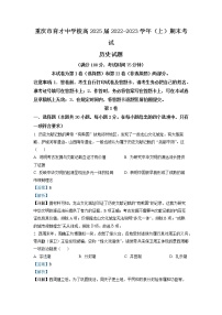 2022-2023学年重庆市育才中学高一上学期期末考试 历史 解析版