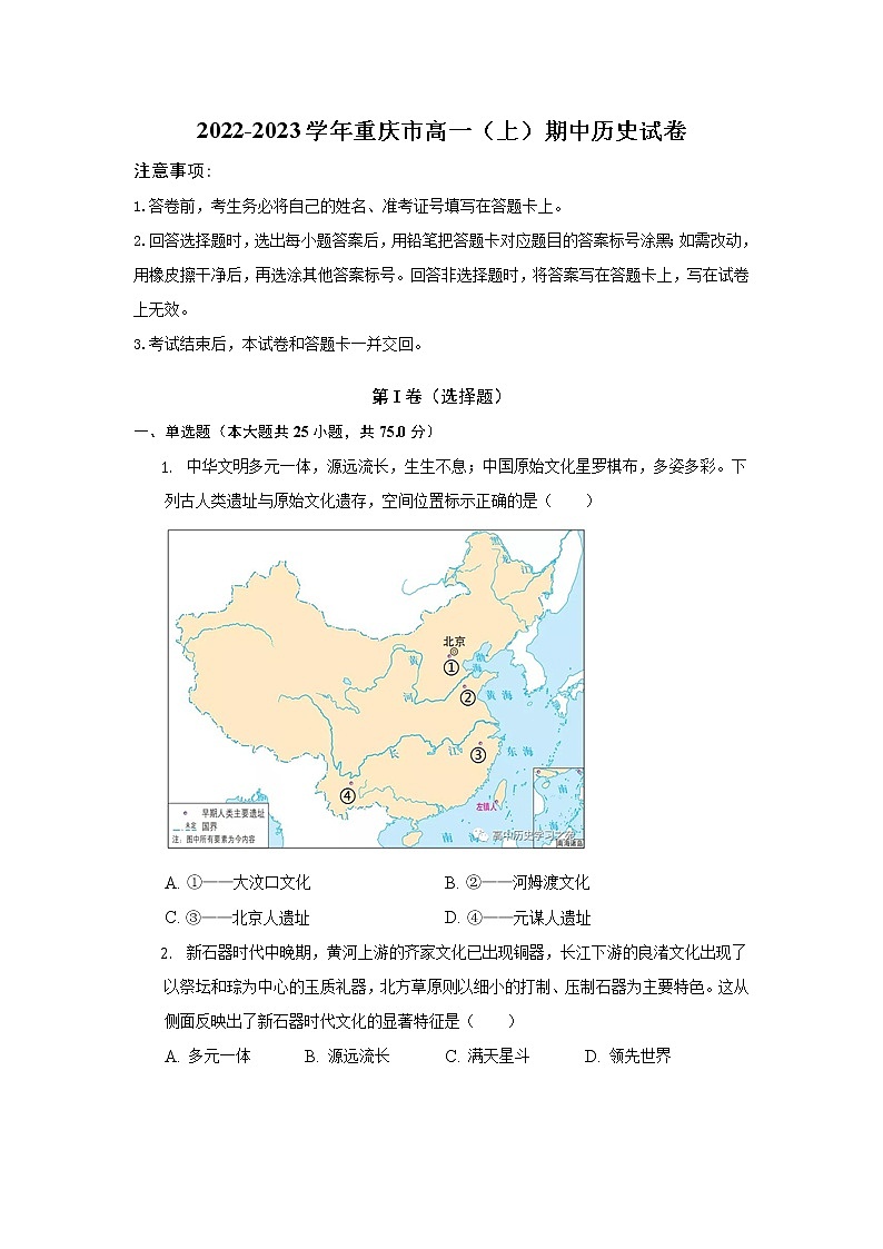 2022-2023学年重庆市高一上学期期中考试历史试题（解析版）第1页
