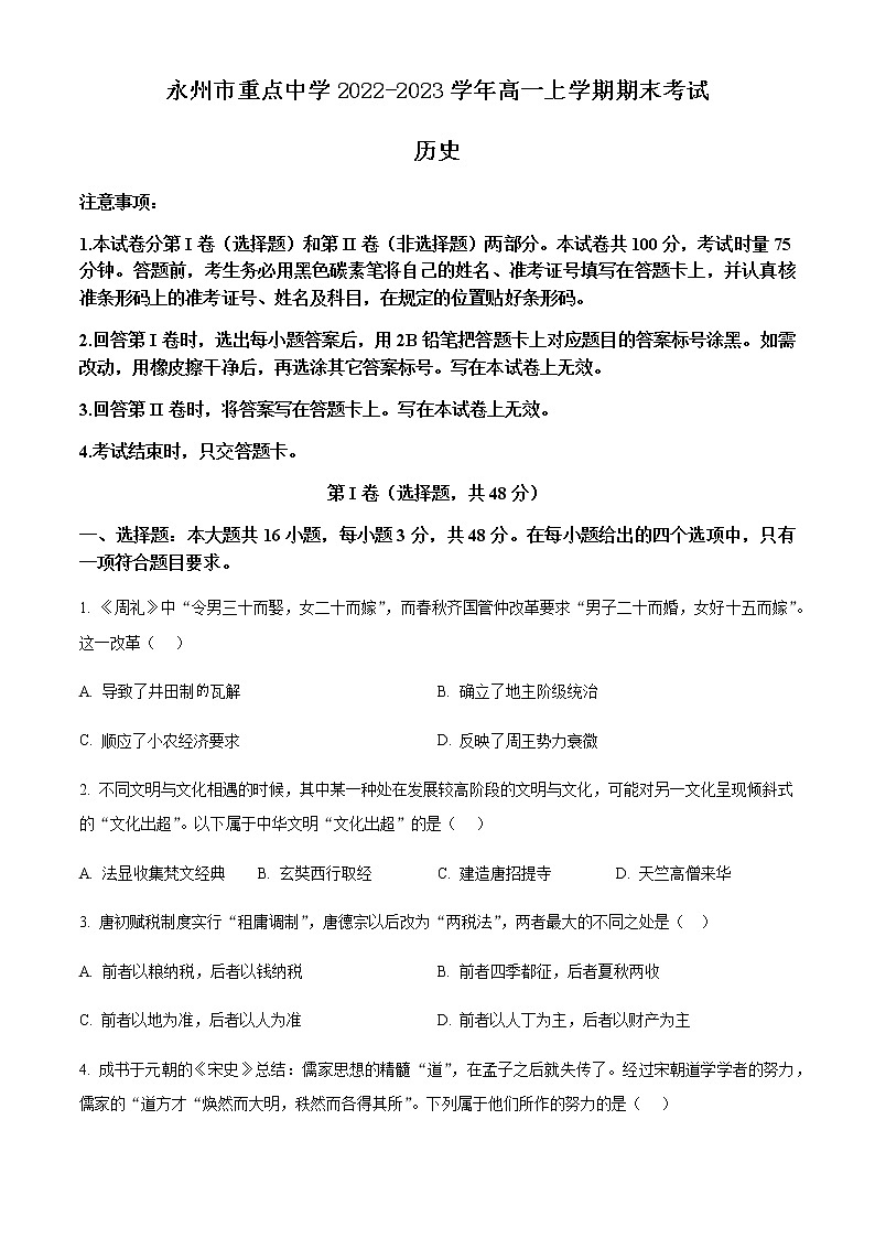 湖南省永州市重点中学2022-2023学年高一上学期期末考试历史试题（Word版含答案）第1页