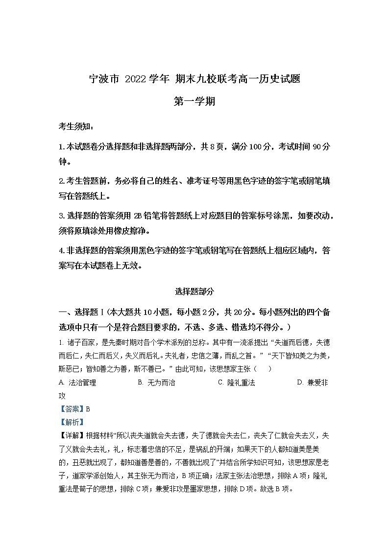 2022-2023学年浙江省宁波市九校高一上学期1月期末联考试题 历史 解析版第1页