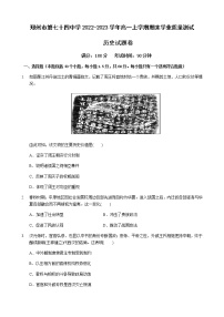 河南省郑州市第七十四中学2022-2023学年高一上学期期末学业质量测试历史试题（Word版含答案）