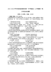 2021-2022学年河南省南阳市第一中学校高二上学期第一次月考历史试题（Word版）