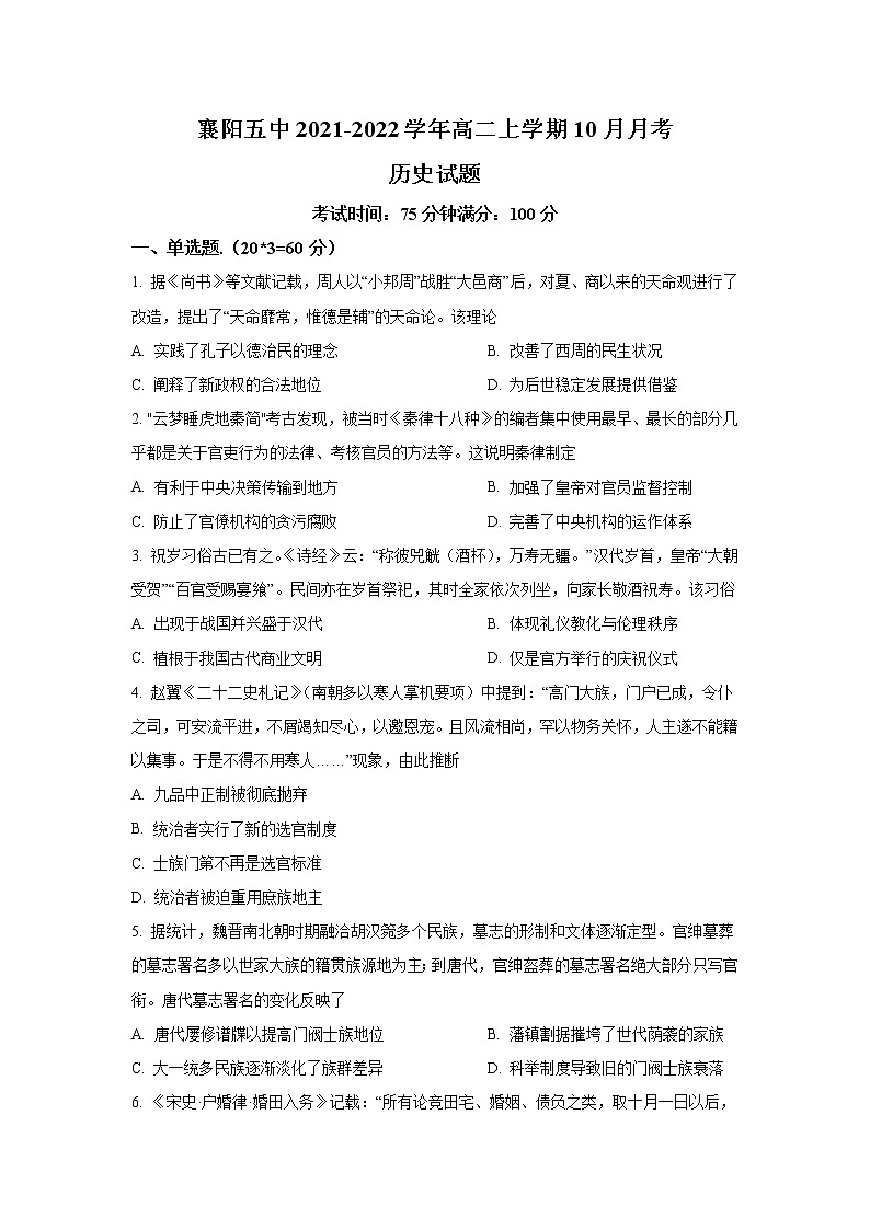 2021-2022学年湖北省襄阳市第五中学高二上学期10月月考历史试题（Word版）第1页