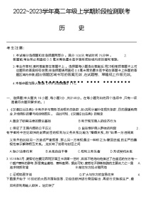 2022-2023学年安徽省马鞍山市第二中学等校高二上学期阶段检测历史试题（Word版）