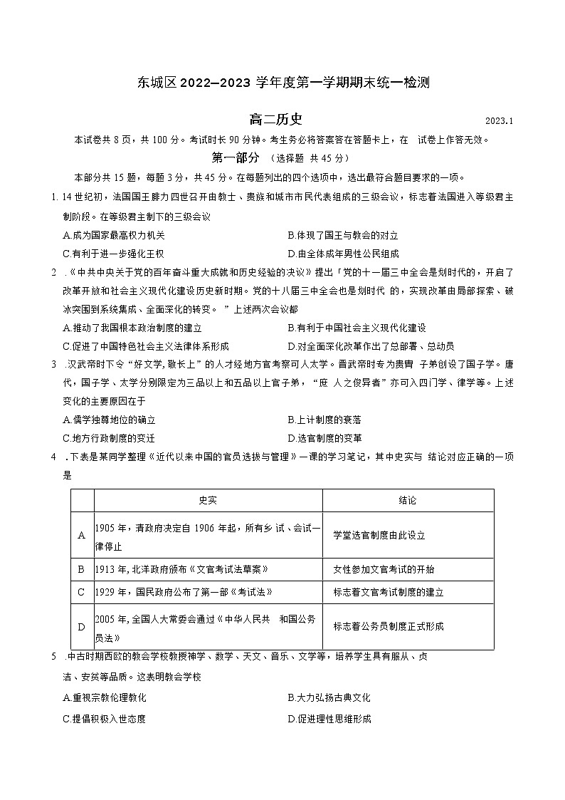 2022-2023学年北京市东城区高二上学期期末统一检测历史试题 Word版01