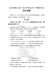 2022-2023学年北京市西城区高二第一学期期末考试历史试题（Word版）