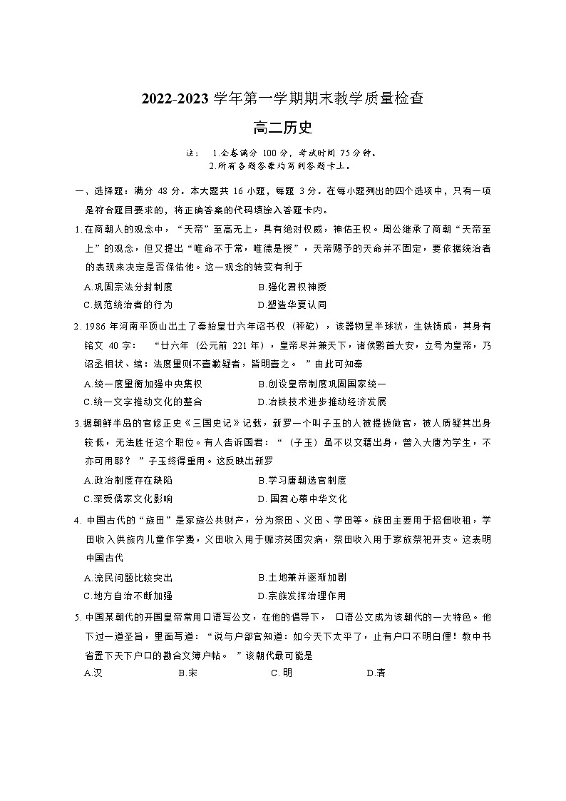 2022-2023学年广东省东莞市高二第一学期期末考试历史试题（Word版）01