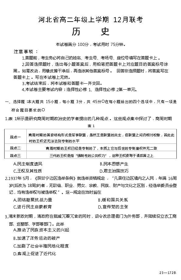 2022-2023学年河北省名校联考高二上学期12月联考历史试题（Word版）01