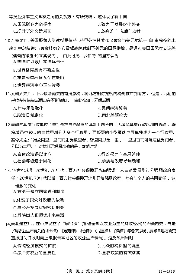 2022-2023学年河北省名校联考高二上学期12月联考历史试题（Word版）03
