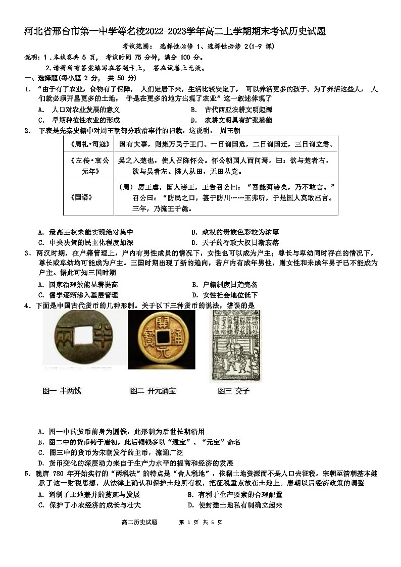 2022-2023学年河北省邢台市第一中学等名校高二上学期期末考试历史试题（Word版）01