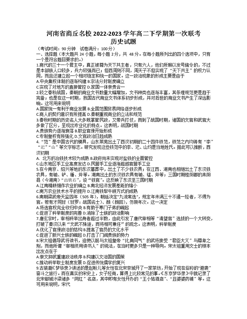 2022-2023学年河南省商丘名校高二下学期第一次联考试题（开学考试） 历史 解析版第1页