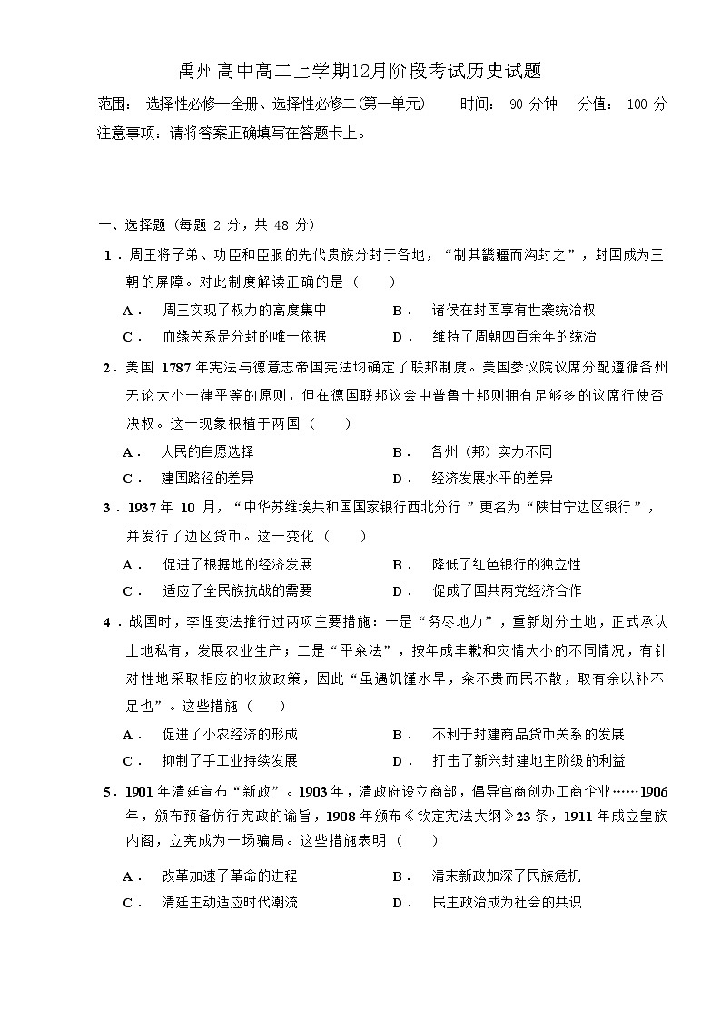 2022-2023学年河南省禹州市高中高二上学期12月线上阶段考试历史试题（解析版）第1页