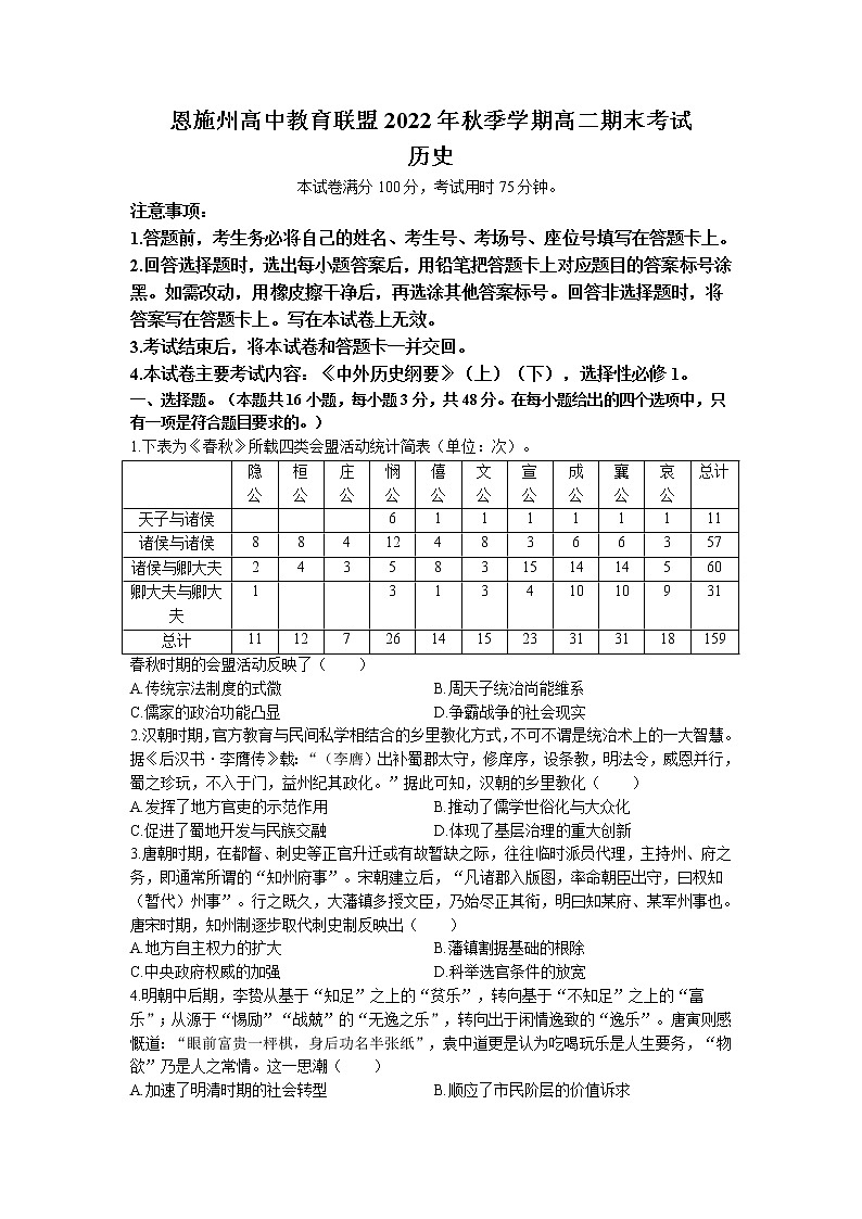2022-2023学年湖北省恩施州高中教育联盟高二上学期期末考试历史试题（Word版）01