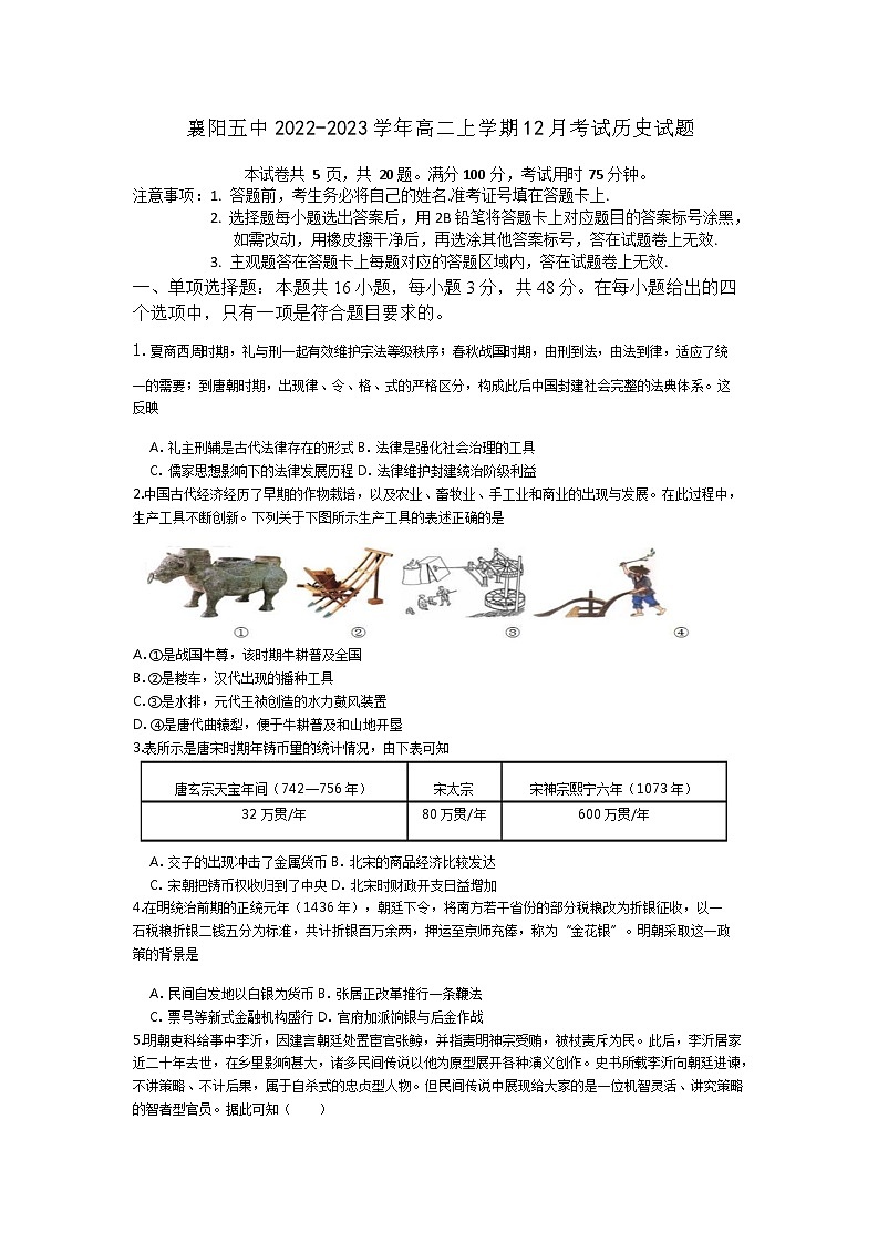 2022-2023学年湖北省襄阳市第五高级中学高二上学期12月月考历史试题（Word版）01