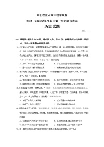 2022-2023学年湖北省重点高中智学联盟高二第一学期期末考试历史试题（Word版）