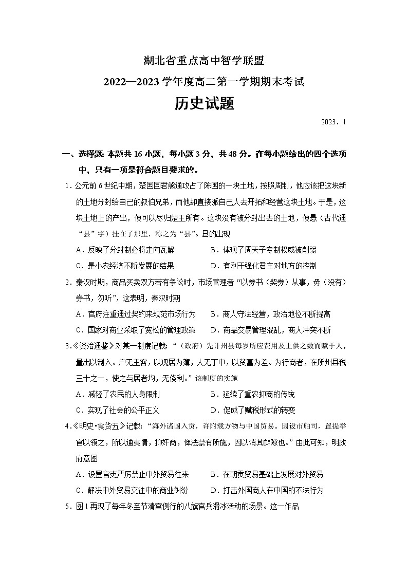 2022-2023学年湖北省重点高中智学联盟高二第一学期期末考试历史试题（Word版）第1页