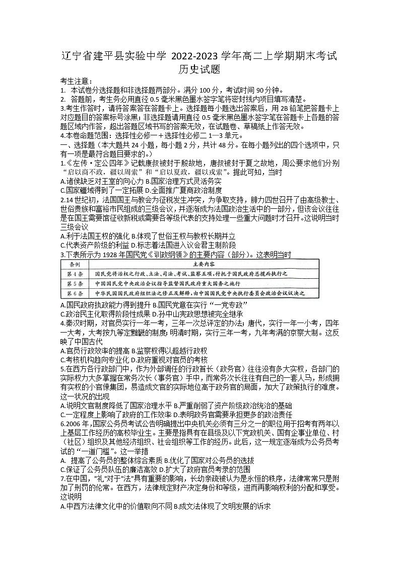 2022-2023学年辽宁省建平县实验中学高二上学期期末考试历史试题（Word版）01