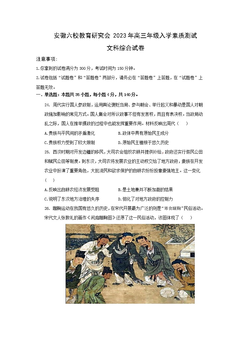 2022-2023学年安徽省合肥一中等六校教育研究会高三下学期入学素质测试历史试题（解析版）第1页